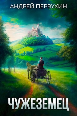 Читать онлайн книгу Чужеземец 2 (СИ) автор Первухин Андрей Евгеньевич Книга Чужеземец 2 (СИ)