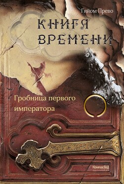 Книга Гробница первого императора