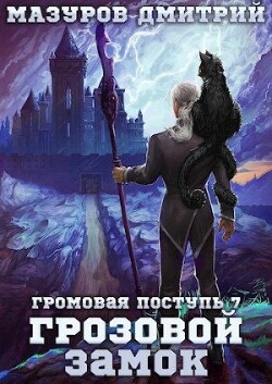 Книга Грозовой замок (СИ)