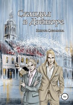 Книга Скандал в Дэйноре (СИ)