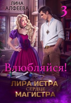 Читать онлайн книгу Лира Истра сердце Магистра - 3 (СИ) автор Алфеева Лина Книга Лира Истра сердце Магистра - 3 (СИ)