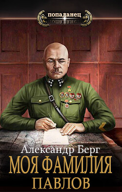 Читать онлайн книгу Моя фамилия Павлов (СИ) автор Берг Александр Анатольевич Книга Моя фамилия Павлов (СИ)