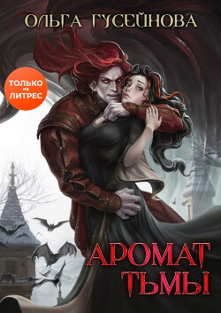 Читать онлайн книгу Аромат тьмы (СИ) автор Гусейнова Ольга Книга Аромат тьмы (СИ)