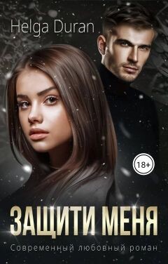 Читать онлайн книгу Защити меня (СИ) автор Дюран Хельга Книга Защити меня (СИ)