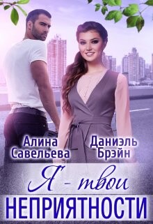 Читать онлайн книгу Я — твои неприятности + Бонус (СИ) автор Брэйн Даниэль Книга Я — твои неприятности + Бонус (СИ)