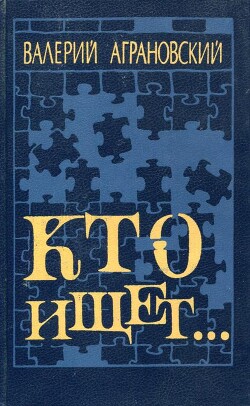 Книга Кто ищет...