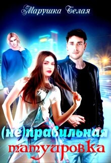 Книга (не) Правильная татуировка (СИ)