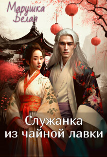 Книга Служанка из чайной лавки (СИ)