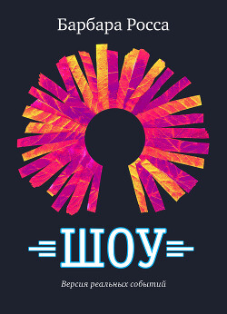 Читать онлайн книгу Шоу автор Росса Барбара Книга Шоу
