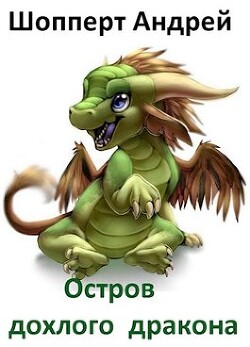 Читать онлайн книгу Остров Дохлого Дракона (СИ) автор Шопперт Андрей Готлибович Книга Остров Дохлого Дракона (СИ)