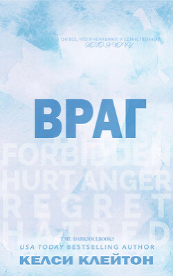Книга Враг (ЛП)