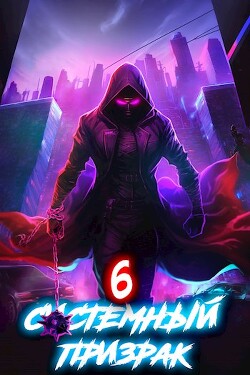 Книга Системный призрак 6 (СИ)