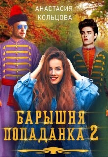 Книга Барышня-попаданка. Книга 2 (СИ)