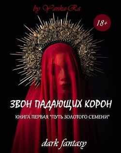 Читать онлайн книгу Путь золотого семени (СИ) автор Рам Янка Книга Путь золотого семени (СИ)