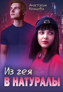 Книга Из гея в натуралы (СИ)