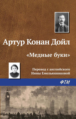Книга Медные буки