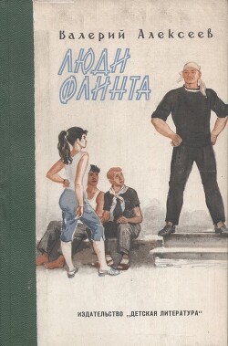 Книга Люди Флинта