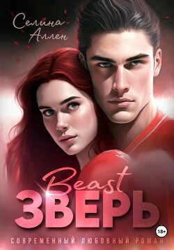 Книга Зверь