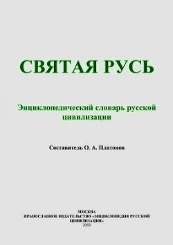 Книга Святая Русь (Энциклопедический словарь русской цивилизации)