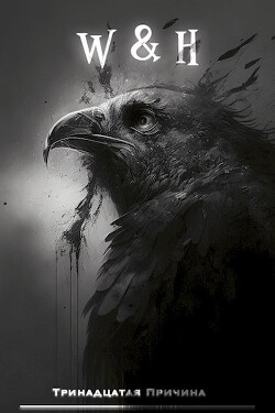 Книга W&H (СИ)