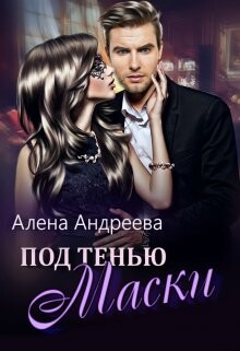 Читать онлайн книгу Под тенью маски (СИ) автор Андреева Алёна Книга Под тенью маски (СИ)