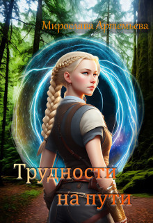 Читать онлайн книгу Трудности на пути (СИ) автор Артемьева Мирослава Книга Трудности на пути (СИ)