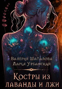 Читать онлайн книгу Костры из лаванды и лжи автор Урбанская Дарья Книга Костры из лаванды и лжи