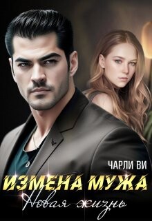 Книга Измена мужа. Новая жизнь (СИ)