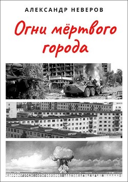 Книга Огни мёртвого города (СИ)