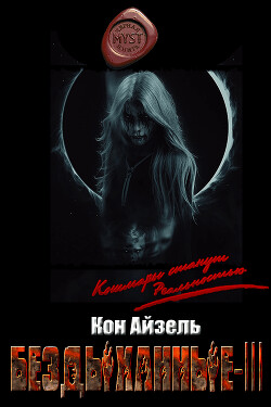 Книга Бездыханные ІІІ (СИ)