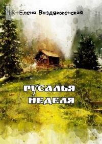 Читать онлайн книгу Русалья неделя автор Воздвиженская Елена Книга Русалья неделя