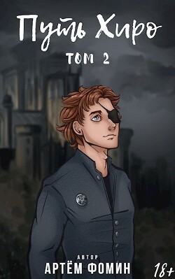 Читать онлайн книгу Путь Хиро. Том Второй (СИ) автор Фомин Артем Книга Путь Хиро. Том Второй (СИ)