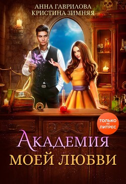 Книга Академия моей любви