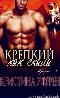 Книга Крепкий, как скала (ЛП)
