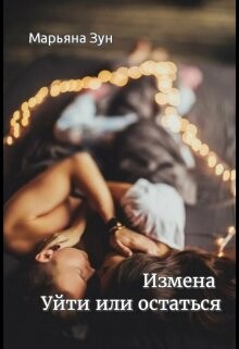 Книга Измена. Уйти или остаться (СИ)