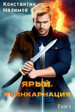Читать онлайн книгу Ярый. Реинкарнация (СИ) автор Борисов-Назимов Константин Книга Ярый. Реинкарнация (СИ)