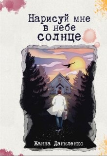 Читать онлайн книгу Нарисуй мне в небе солнце (СИ) автор Даниленко Жанна Книга Нарисуй мне в небе солнце (СИ)