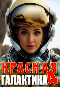 Читать онлайн книгу Красная галактика. Том 4 (СИ) автор Деев Денис Книга Красная галактика. Том 4 (СИ)