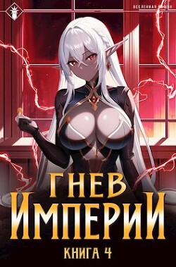 Читать онлайн книгу Гнев Империи IV (СИ) автор Книга Гнев Империи IV (СИ)