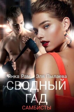 Читать онлайн книгу Сводный гад (СИ) автор Рам Янка Книга Сводный гад (СИ)