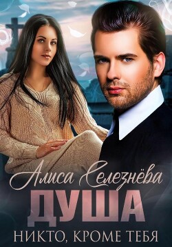 Книга Душа. Никто, кроме тебя