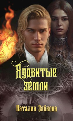 Читать онлайн книгу Ядовитые земли (СИ) автор Зябкова Наталия Книга Ядовитые земли (СИ)