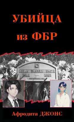 Книга Убийца из ФБР