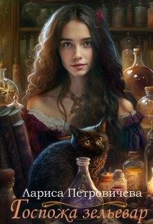 Книга Госпожа зельевар