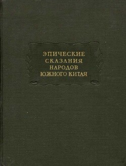 Читать онлайн книгу Эпические сказания народов южного Китая автор Древневосточная литература Книга Эпические сказания народов южного Китая