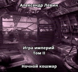 Читать онлайн книгу Ночной кошмар (СИ) автор Левин Александр Анатольевич Книга Ночной кошмар (СИ)