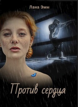 Читать онлайн книгу Против сердца (СИ) автор Эмм Лана Книга Против сердца (СИ)
