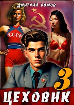 Книга Вершина мира (СИ)