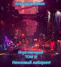 Читать онлайн книгу Неоновый лабиринт (СИ) автор Левин Александр Анатольевич Книга Неоновый лабиринт (СИ)
