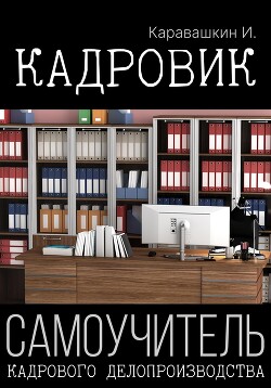 Книга Кадровик. Самоучитель кадрового делопроизводства